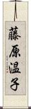 藤原温子 Scroll