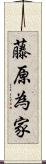 藤原為家 Scroll