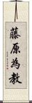 藤原為教 Scroll