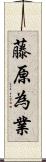 藤原為業 Scroll