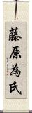 藤原為氏 Scroll