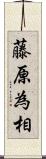 藤原為相 Scroll