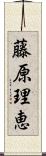 藤原理恵 Scroll