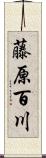 藤原百川 Scroll