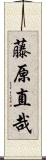 藤原直哉 Scroll