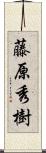 藤原秀樹 Scroll