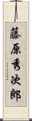 藤原秀次郎 Scroll