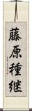 藤原種継 Scroll