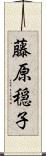 藤原穏子 Scroll