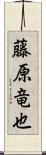 藤原竜也 Scroll