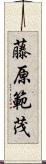 藤原範茂 Scroll