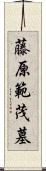 藤原範茂墓 Scroll