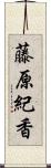 藤原紀香 Scroll