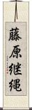 藤原継縄 Scroll