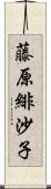 藤原緋沙子 Scroll