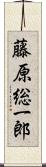 藤原総一郎 Scroll