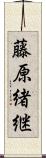 藤原緒継 Scroll