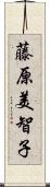 藤原美智子 Scroll