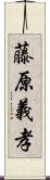 藤原義孝 Scroll