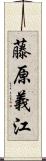 藤原義江 Scroll