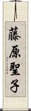 藤原聖子 Scroll