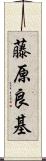 藤原良基 Scroll