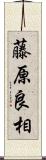 藤原良相 Scroll