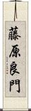 藤原良門 Scroll