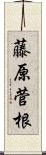 藤原菅根 Scroll