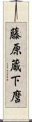 藤原蔵下麿 Scroll