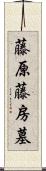 藤原藤房墓 Scroll