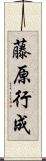 藤原行成 Scroll