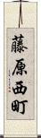 藤原西町 Scroll