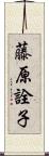 藤原詮子 Scroll