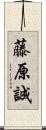 藤原誠 Scroll