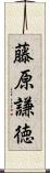 藤原謙徳 Scroll