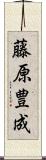 藤原豊成 Scroll