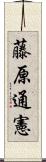 藤原通憲 Scroll