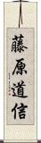 藤原道信 Scroll