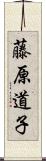 藤原道子 Scroll