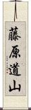 藤原道山 Scroll