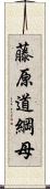 藤原道綱母 Scroll