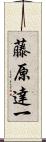 藤原達一 Scroll