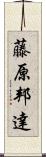 藤原邦達 Scroll