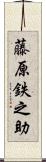藤原鉄之助 Scroll