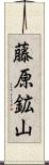 藤原鉱山 Scroll