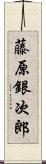 藤原銀次郎 Scroll