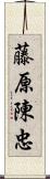 藤原陳忠 Scroll