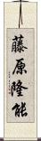 藤原隆能 Scroll