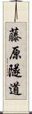 藤原隧道 Scroll